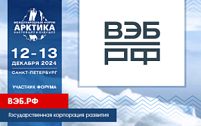 Представители ВЭБ.РФ примут участие в работе форума